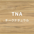 ナチュラル