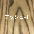 アッシュ