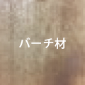 バーチ材