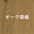 オーク突板