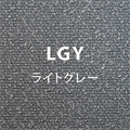 ライトグレー