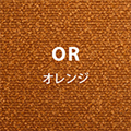 オレンジ