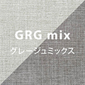 グレージュミックス