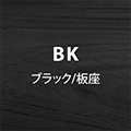 ブラック板座