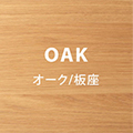 オーク板座