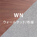 ウォールナットファブリック