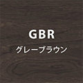 グレーブラウン