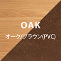 オーク×ブラウン