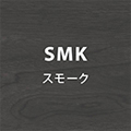 スモーク