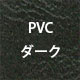 PVCダーク