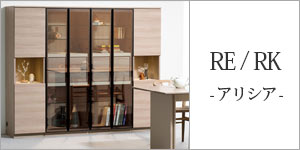 RE/RK(ALICIA/アリシア)食器棚/日本製/AYANO/綾野製作所
