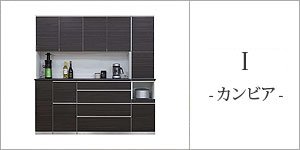 I(CAMBIA/カンビア)食器棚 幅120cm組み合わせ例/日本製/AYANO/綾野製作所