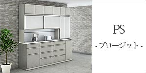 PS(PROSIT/プロージット)食器棚 幅195cm組み合わせ例/日本製/AYANO 