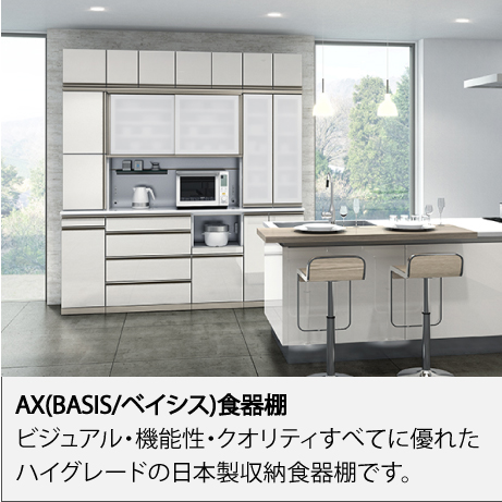 AX(BASIS/ベイシス)食器棚
