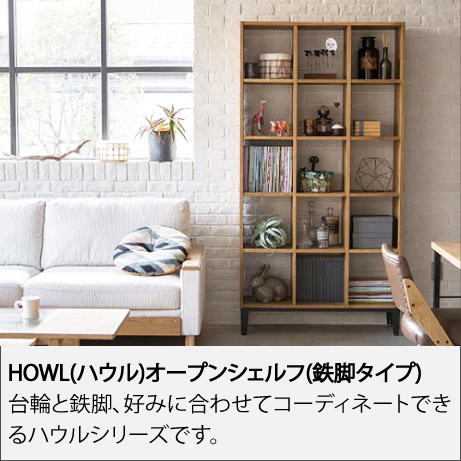 HOWL(ハウル)3列5段オープンシェルフ(鉄脚タイプ)